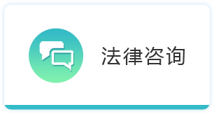 法律咨询