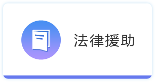 法律援助