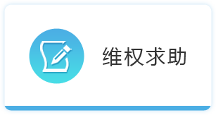 维权求助